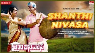 Shanthi Nivasa Kannada Movie Audio Story  Ananthnag Bharathi