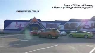 Купить мебель в Одессе ТЦ Шестой Элемент