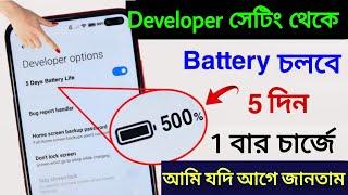 ব্যাটারি Backup বাড়ানোর জন্য Developer লুকানো সেটিং  কিভাবে ব্যাটারি ব্যাকআপ বাড়াবেন নতুন সেটিং