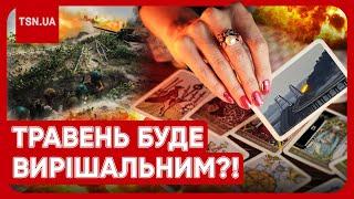  Оце так прогноз Астрологи побачили коли закінчиться війна? Чого чекати українцям?