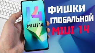 MIUI 14 ЧТО НОВОГО  обзор фишек и какие настройки добавили в глобальных версиях MIUI