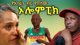 የአገሬን ብር የበላው ኦሎምፒክ - Ethiopian Funny TikTok Videos