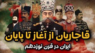 مستند سلسله قاجار از آغاز تا پایان همه قسمت ها  تاریخ معاصر ایران  Qajar Dynasty