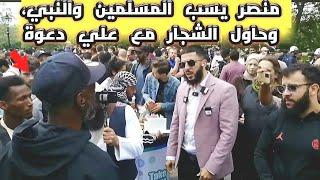 متعصب منصر يسب المسلمين وحاول يشاجر على دعوة