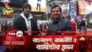 বাংলাদেশ রাজনীতি ও ব্যারিস্টার সুমন  TBN Special  Ep 267  Barrister Syed Sayedul Haque Suman