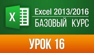 Как в Экселе добавить и удалить строку столбец или ячейку - Excel 20132016 для чайников. Урок 16