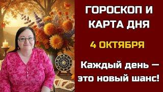 Карта дня и Гороскоп на 4 октября 2024. Не пропустите День грядущий откроет СЕКРЕТы для вас