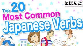 Top 20 Most Common Japanese Verbs Wait Say Know Hold Know Meet Lend etc