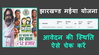 How to check Jharkhand MMMSY application status  आवेदन स्थिति झारखण्ड मुख्यमंत्री मईया सम्मान योजना