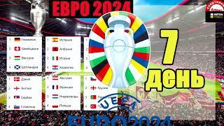 ЕВРО-2024. День 7. Результаты таблицы расписание