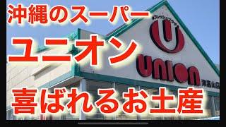 【沖縄観光】地元に愛されるスーパーユニオンのオススメお土産の紹介　沖縄に来たからには食べて欲しい商品も紹介してます