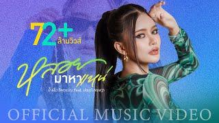 หลอยมาหาแหน่ - น้ำแข็ง ทิพวรรณ Feat. ปอนด์ กฤษฎา OFFICIAL MV