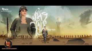 ቆልዓ ትግራይ Kola Tigray - ራሄል ሃይለ Rahel Haile - New Tigrigna Music 2022