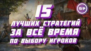 15 ЛУЧШИХ СТРАТЕГИЙ В ИСТОРИИ ПО ВЫБОРУ ИГРОКОВ НА ПК  Во что поиграть #14