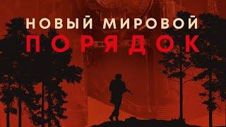 Новый мировой порядок - Официальный русский трейлер 2021