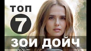 Фильмы с Зои Дойч  Топ - 7