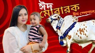 Eid Special Vlog  ঈদ স্পেশাল ভ্লগ  Asha Hossain