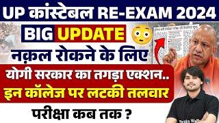 UP POLICE RE EXAM DATE 2024  UP CONSTABLE RE EXAM DATE 2024  UP POLICE COSNTABLE RE EXAM DATE 2024