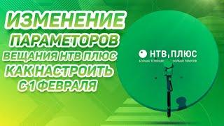 Нет сигнала НТВ ПЛЮС? Изменение параметров вещания спутниковых каналов как настроить новые частоты