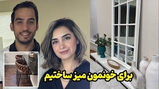 چجوری با هزینه کم میز درست کنیم  + خرید وسیله های خونه