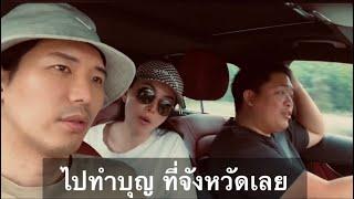 Ep1ตั้งใจไปทำบุญ ที่จังหวัดเลย