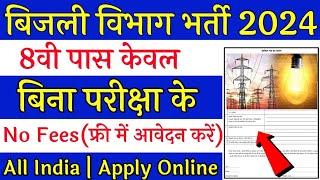 बिजली विभाग नई भर्ती 2024  Electricity Department Recruitment 2024  Bijli Vibhag Bharti 2024