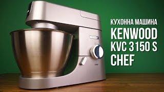 Кухонная машина Kenwood KVC 3150 S Chef - видео обзор