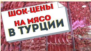 Сколько стоит Мясо в Турции Обзор магазинов Алании Махмутлар