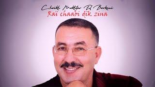 Cheikh Mokhtar El Berkani - Raï Chaabi Dik Zina Official Audio