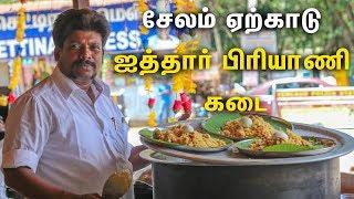 சேலம் ஏற்காடு ஐத்தார் பிரியாணி கடை  நாட்டு கோழி விருந்து  Chicken Biriyani + mutton briyani