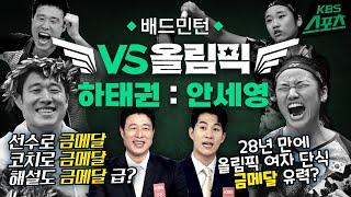 VS올림픽  배드민턴 복식 레전드 VS  단식 랭킹 1위  하태권  안세영