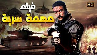 فيلم الاكشن والاثارة  مهمة سرية  بطولة احمد العوضي - Full HD