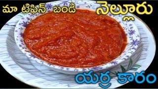 Nellore Erra Karam Recipe in Telugu - Erra Karam Recipe  Erra Karam ...YouTube · Nanna Chethi Vanta