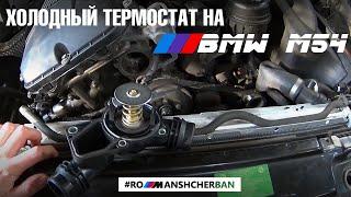 СТАВИМ ХОЛОДНЫЙ ТЕРМОСТАТ НА М54 И M52TU BMW БЛОГ РОМАН ЩЕРБАНЬ 