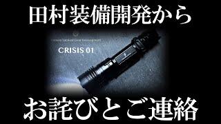 【田村装備開発】クラウドファンディングにて『CRISIS 01』をご購入下さった皆様へお詫びがございます【ガチタマTV】