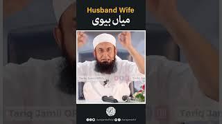 Husband & Wife  Molana Tariq Jamil #molanatariqjameel #viralshorts #tariqjameelstatus