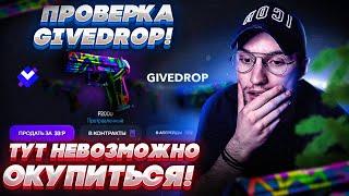 ЧЕСТНАЯ ПРОВЕРКА GIVEDROP ТУТ НЕВОЗМОЖНО ОКУПИТЬСЯ