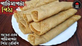 Patishapta Pitha Recipe  সহজ গুড়ের পাটিসাপটা রেসিপি  Patishapta Recipe In Bengali  Pitha Recipe