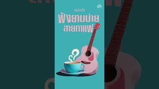 รวมเพลงรัก ฟังยามบ่ายสายกาแฟ  #ดนตรีบรรเลงสบายๆ  #ดนตรีผ่อนคลาย  #ฟังเพลงชิวๆ