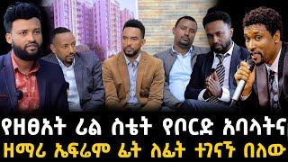 የዘፀአት ሪል ስቴት ውዝግብ 30 December 2023