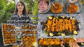 Kabul Girl Cooking آشپزي با دختر كابل پختن كباب  گوشت مرغ نرم و آبدار در بين داش