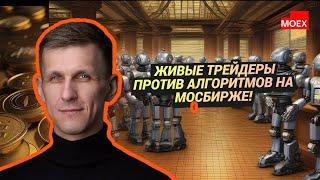 Владислав Каменский - Живые трейдеры против алгоритмов на МосБирже