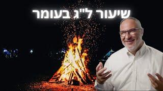 ל״ג בעומר 