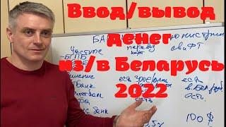 Денежные переводы из Беларуси за рубеж и наоборот. Что сейчас доступно в банках Беларуси.
