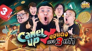 อูฐแดงแรงสามเท่า Camel Up  นัดบอร์ด EP.9