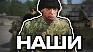 НАШИ  ARMA 3