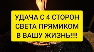  Удача с 4 сторон света прямиком в вашу жизнь 