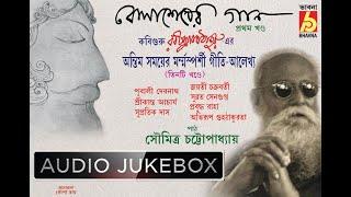 Belasesher Gaan Part-1   কবির অন্তিম সময়ের মর্মস্পর্শী গীতি - আলেখ্য  Tagore Songs With Path