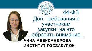 Доп. требования к участникам закупки на что обратить внимание Закон № 44-ФЗ 21.03.2024