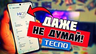 НЕ ПОКУПАЙ ТЕЛЕФОН TECNO ПОТОМУ ЧТО ТЫ ЕЩЕ НЕ ЗНАЕШЬ ГЛАВНОГО СЕКРЕТА ТЕХНО